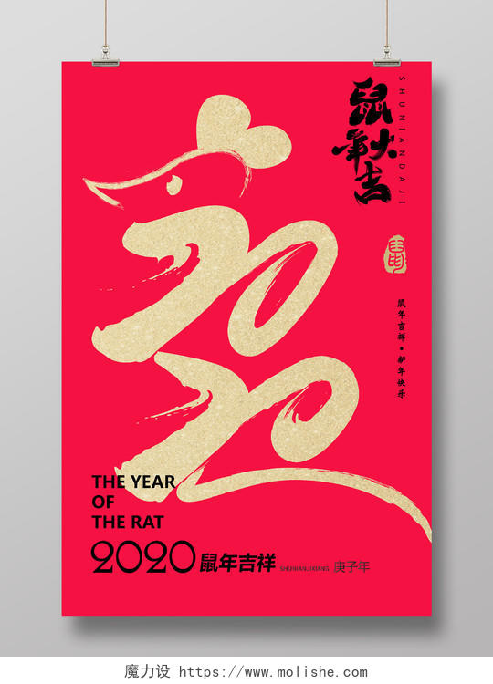 红色大气烫金毛笔字2020鼠年大吉宣传海报